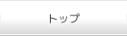 �g�b�v